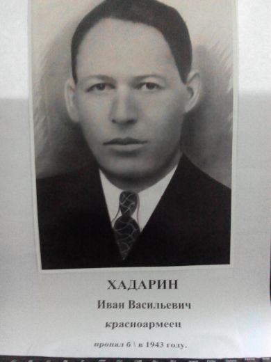 Хадарин Иван Васильевич