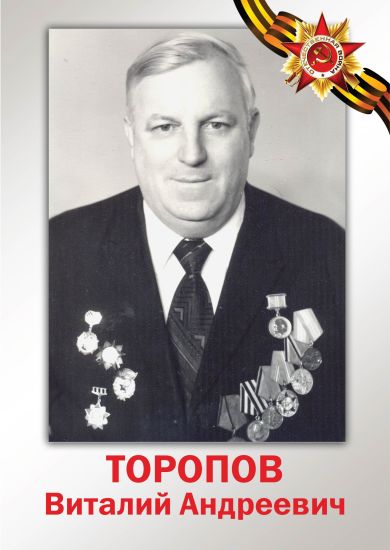 Торопов Виталий Андреевич