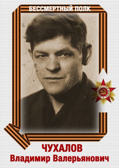 Чухалов Владимир Валерьянович