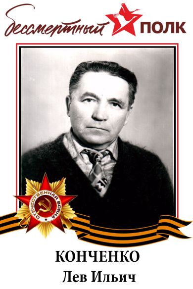 Конченко Лев Ильич
