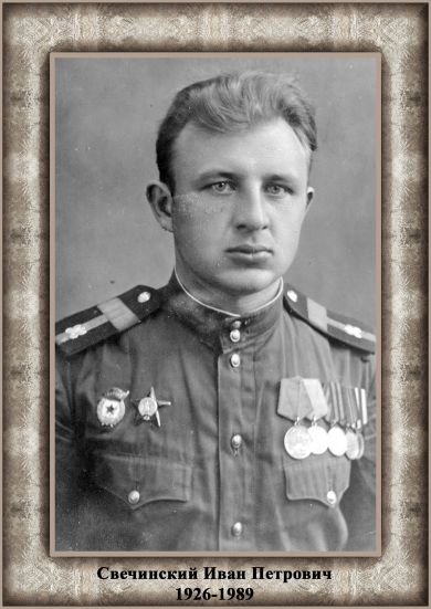 Свечинский Иван Петрович