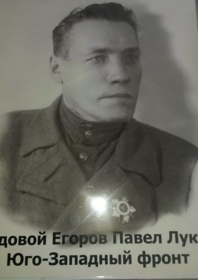 егоров павел лукич