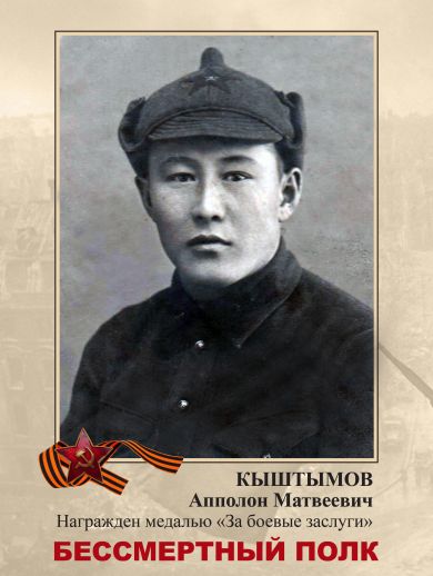 Кыштымов Апполон  Матвеевич