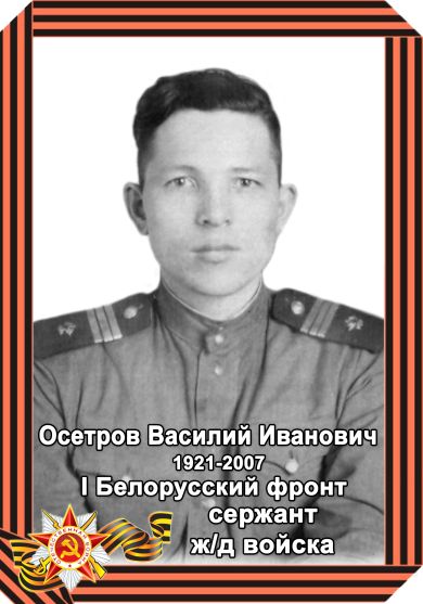 Осетров Василий Иванович