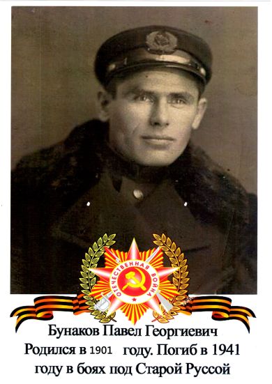 Бунаков Павел Георгиевич
