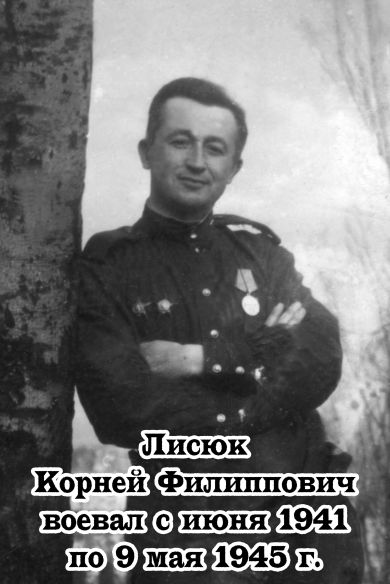 Лисюк Корней Филиппович
