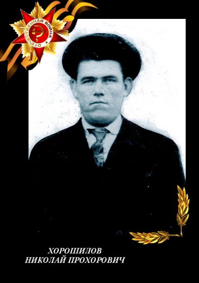 Хорошилов Николай Прохорович 