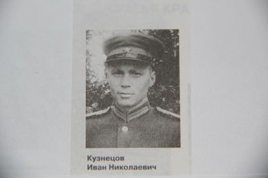 Кузнецов Иван Николаевич 