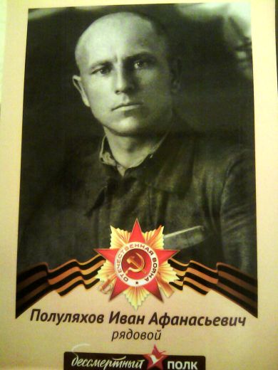 Полуляхов Иван Афанасьевич