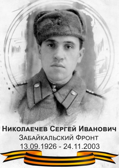 Николаечев Сергей Иванович