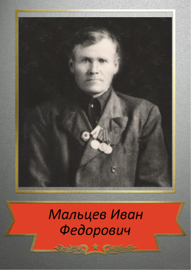 Мальцев Иван Федорович