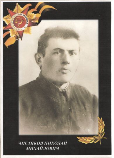 Чистяков Николай Михайлович