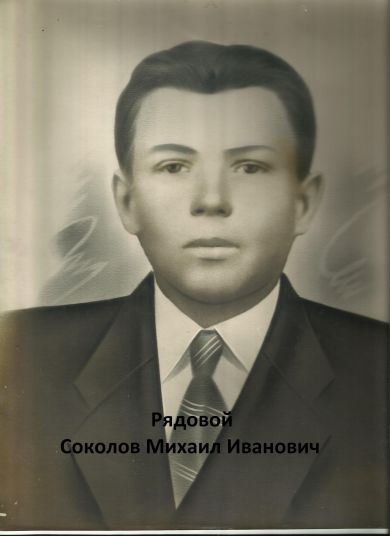 Соколов Михаил Иванович