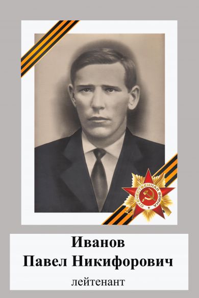 Иванов Павел Никифорович