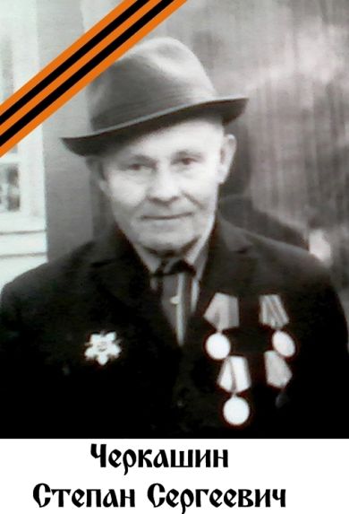 Черкашин Степан Сергеевич
