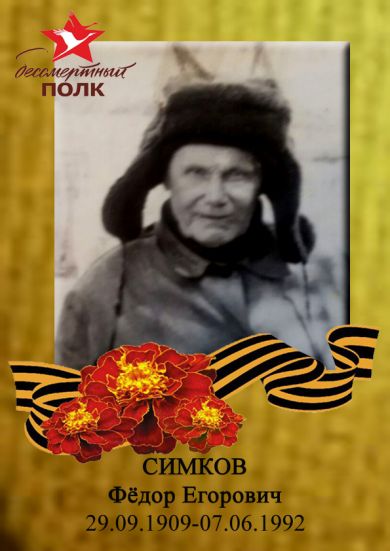 Симков Федор Егорович 29.09.1909-07.06.1992