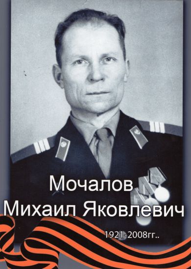 Мочалов Леонид Яковлевич