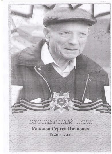 Кононов Сергей Иванович