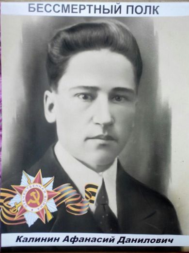 Калинин Афанасий Данилович