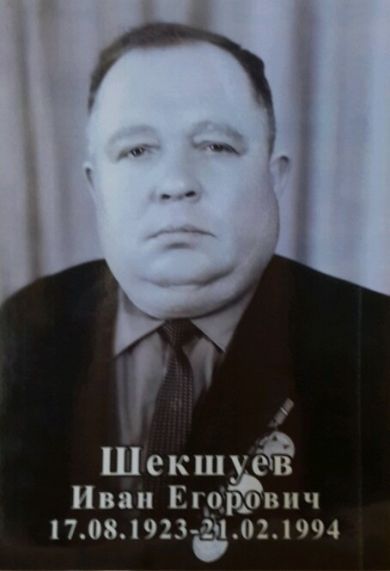 Шекшуев Иван Егорович