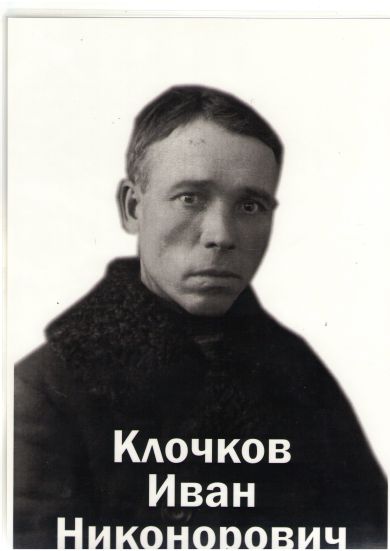 Клочков Иван Никонорович