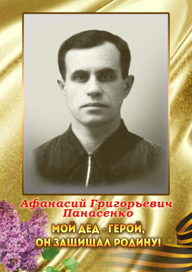 Панасенко Афанасий Григорьевич