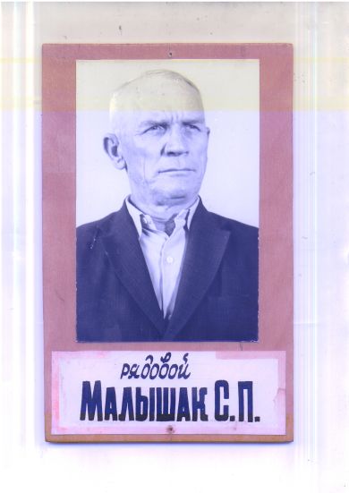 Малышак Станислав Павлович