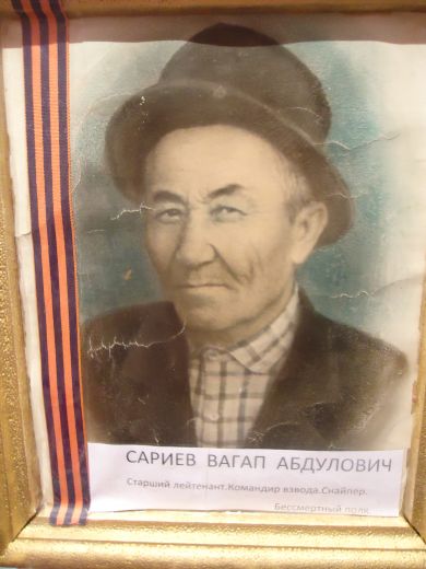 Сариев Вагап Абдулович