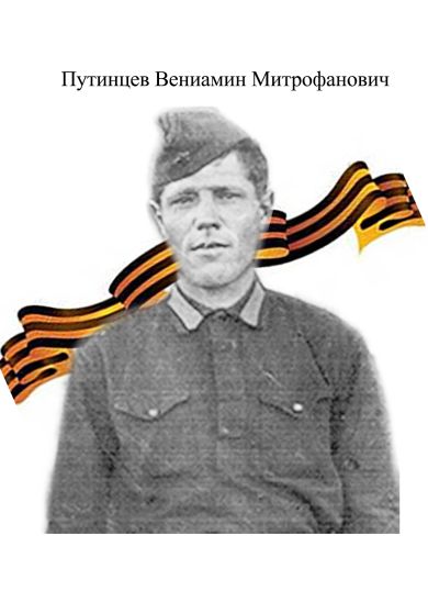 Путинцев Вениамин Митрофанович
