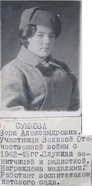 Сушкова Вера Александровна