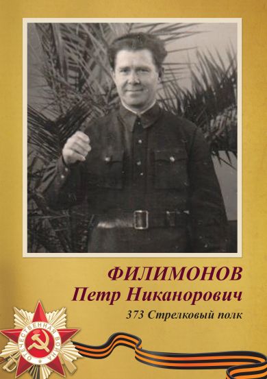 Филимонов Петр Никанорович