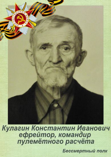 Кулагин Константин Иванович