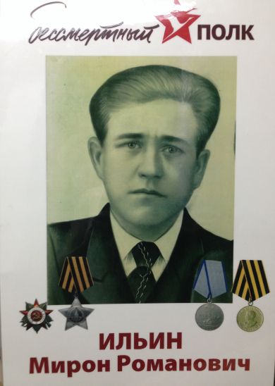 Ильин Мирон Романович
