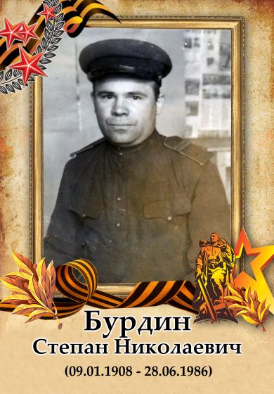 Бурдин Степан Николаевич