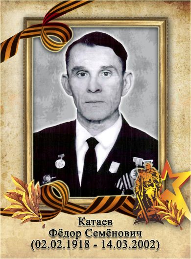 Катаев Фёдор Семёнович