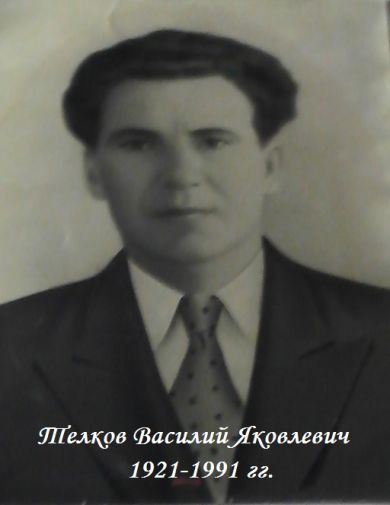 Телков Василий Яковлевич