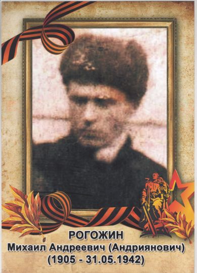 Рогожин Михаил Андреевич
