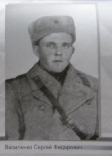 Василенко Сергей Фёдорович