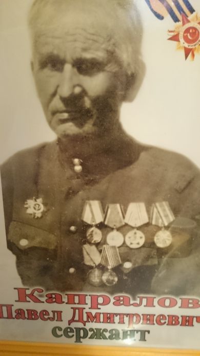 Капралов Павел Дмитриевич