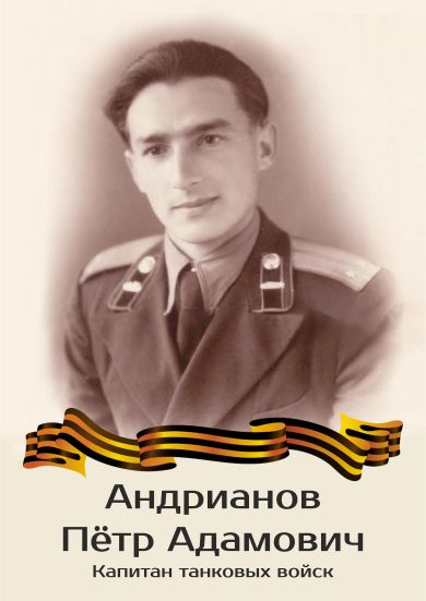 Андрианов Пётр Адамович