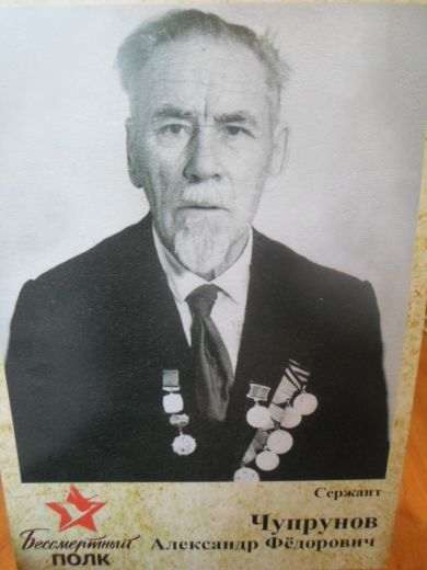 Чупрунов Александр Фёдорович