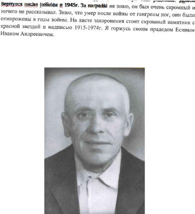 Есин Иван Андреевич