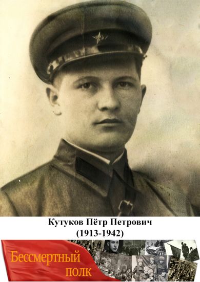 Кутуков Пётр Петрович