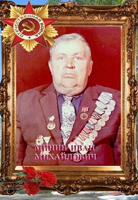 МИНИН ИВАН  МИХАЙЛОВИЧ