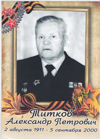 Титков Александр Петрович