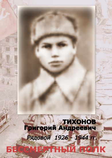 Тихонов Григорий Андреевич
