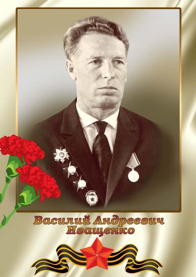 Иващенко Василий Андреевич