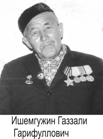 Ишемгужин Газзали Гарифуллович