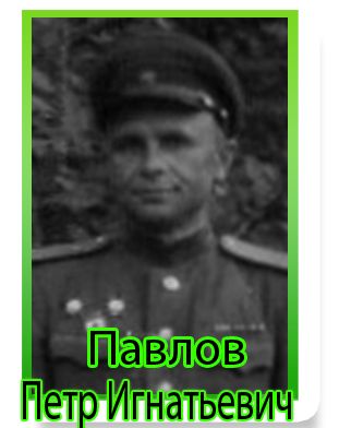 Павлов Петр Игнатьевич