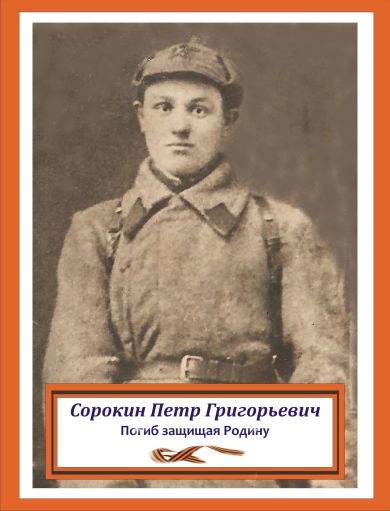 Сорокин Петр Григорьевич